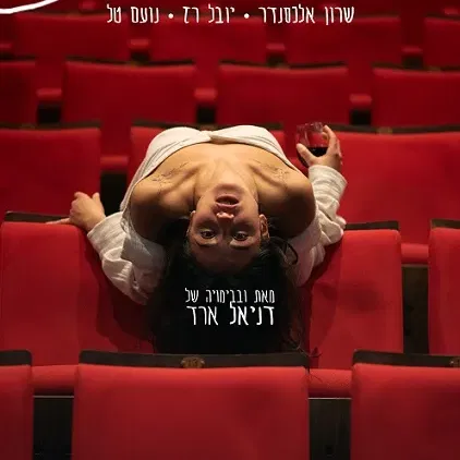 משחזרת
