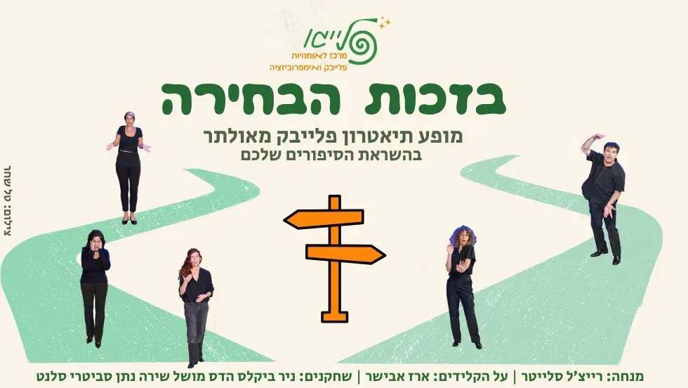 בזכות הבחירה