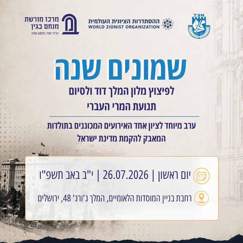 80 שנה לפיצוץ מלון המלך דוד ולסיום תנועת המרי העברי