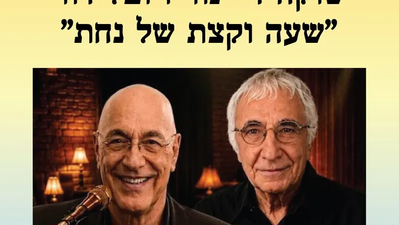 אירוע 220 – שוקה די-נור ויובל דור – "שעה וקצת של נחת" | פסטיבל מספרי סיפורים 2026