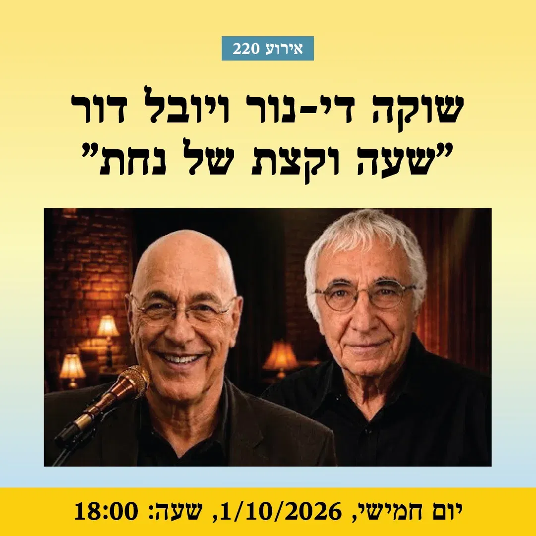 אירוע 220 – שוקה די-נור ויובל דור – "שעה וקצת של נחת" | פסטיבל מספרי סיפורים 2026