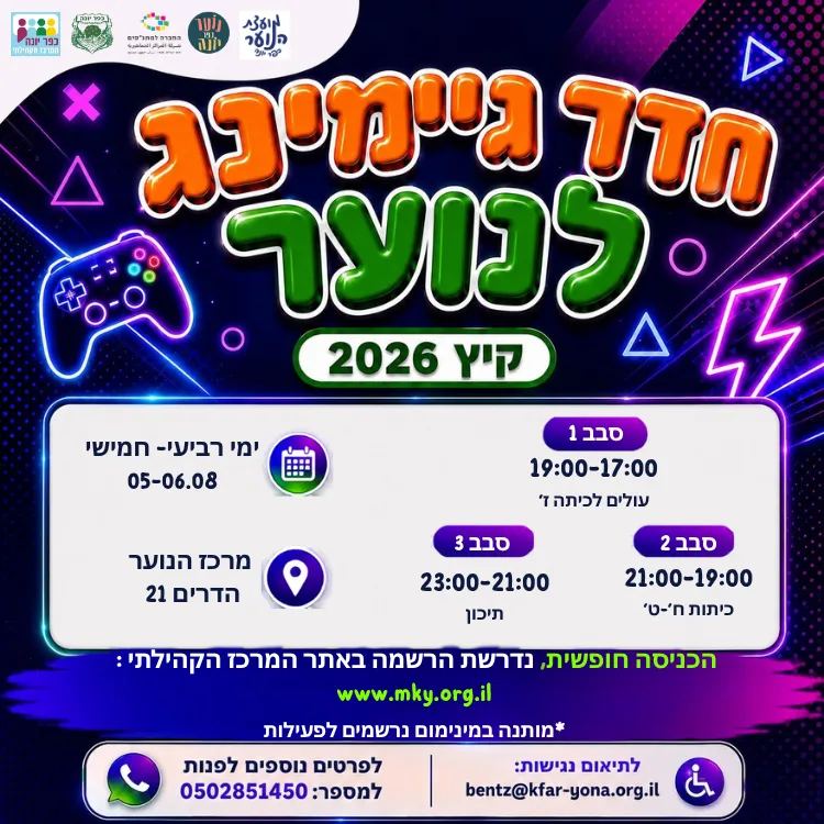 חדר גיימינג לנוער- כיתות ח`-ט`