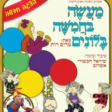 מעשה בחמישה בלונים