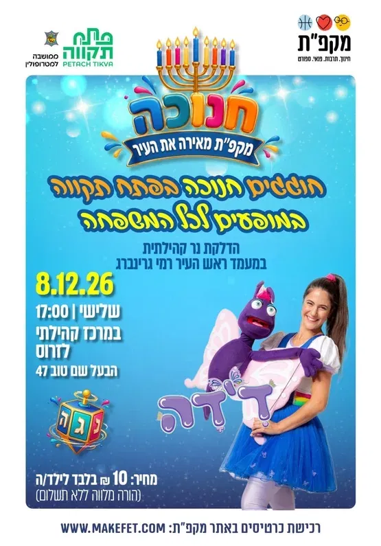 חוגגים חנוכה עם המופע "דידה וצוק" במרכז קהילתי לזרוס