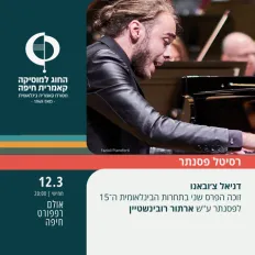 דניאל צ׳ובאנו - רסיטל פסנתר