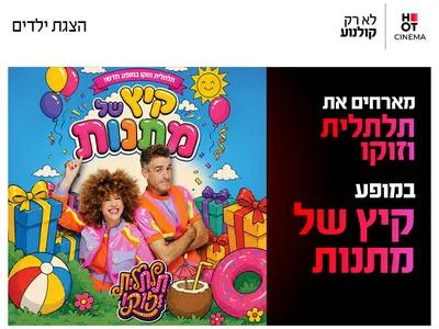 מופע קיץ של מתנות עם תלתלית וזוקו 4.7.26 כפר סבא