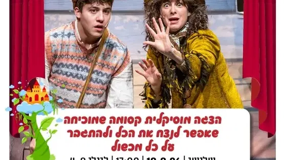 ג'ק ואפון הפלא | אודיטוריום חט"ב אחד העם, הדר המושבות