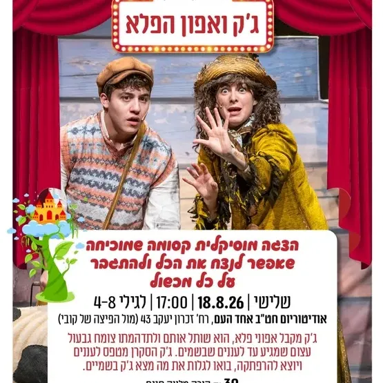 ג'ק ואפון הפלא | אודיטוריום חט"ב אחד העם, הדר המושבות