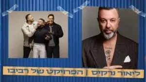 חופשה + הופעה - חוצות היוצר 2026 | ליאור נרקיס X הפרויקט של רביבו