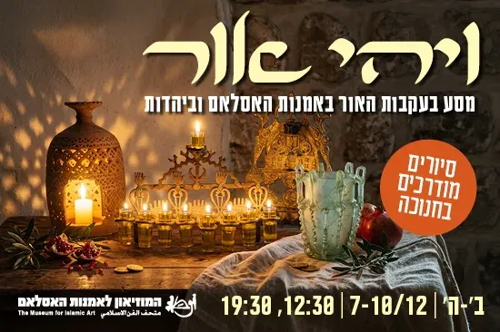ויהי אור / סיורים מודרכים לרגל חג החנוכה