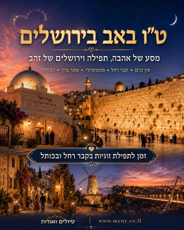 ערב שלישי 28/7: ט״ו באב בקבר רחל ובכותל: תפילה לאהבה, זוגיות וברכה