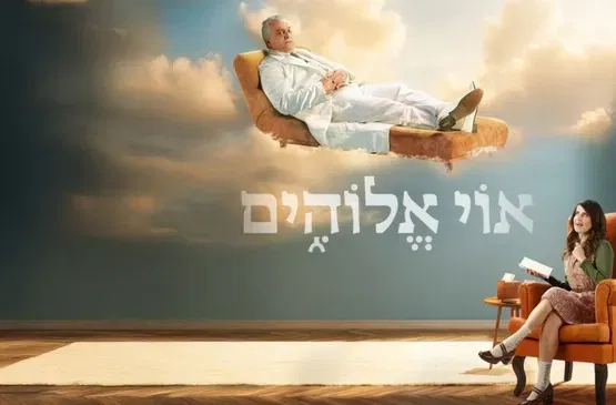 אוי אלוהים