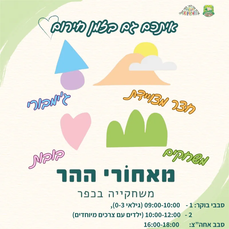 משחקיה מאחורי ההר - 23.3 09:00-10:00 - גילאי 0-3 - 23/03/2026