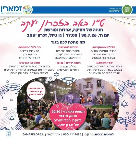 ט"ו באב בזכרון יעקב: חגיגה של מוזיקה, אחדות ומורשת
