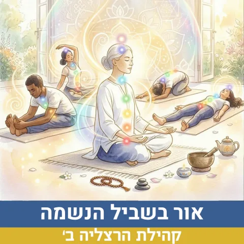 אור בשביל הנשמה 23.7 המסילה