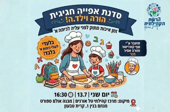 סדנת אפייה הורה וילד/ה - עולי כיתה א'