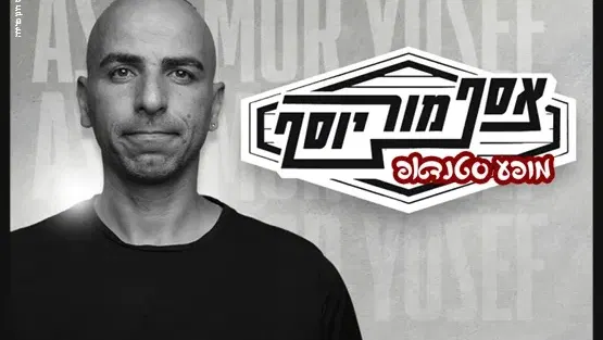 סטנדאפ אסף מור יוסף