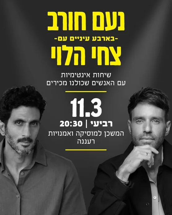 נעם חורב "בארבע עיניים" - מארח את צחי הלוי