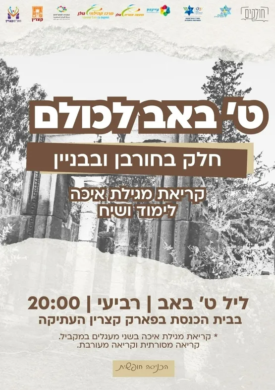 ט' באב לכולם