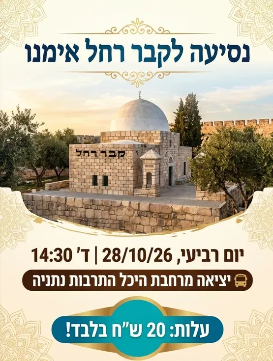 נסיעה להילולת רחל אימנו