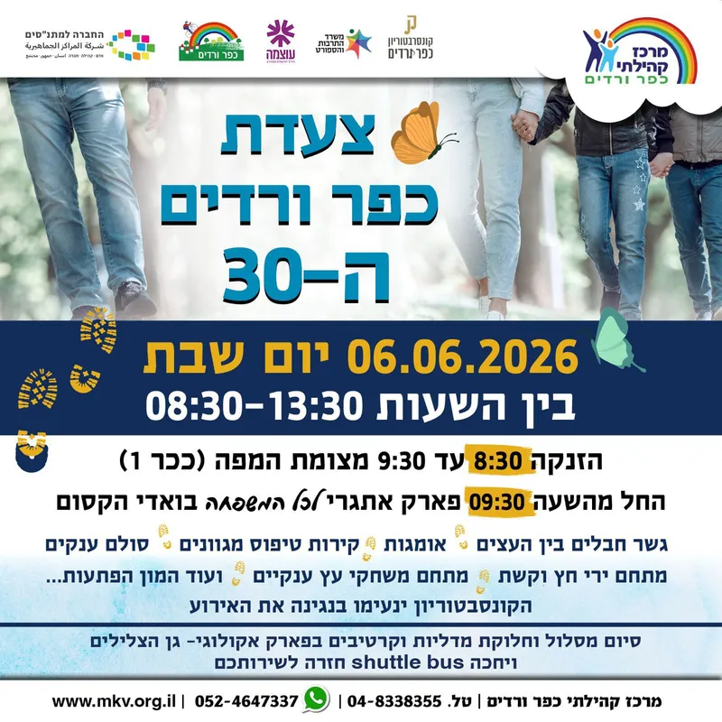 צעדת כפר ורדים
