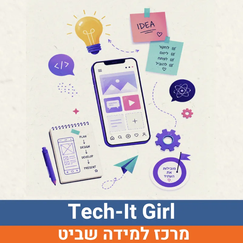 קיץ בשביט - Tech-It Girl למסיימות כיתות ז'-ח' | הנדיב