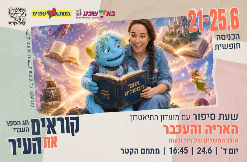 שעת סיפור עם מועדון התיאטרון - "האריה והעכבר"