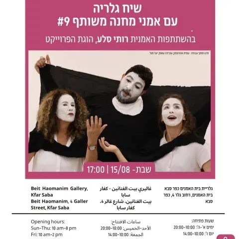 שיח גלריה עם אמני מחנה משותף #9