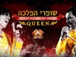 שומרי המלכה - המחווה הטובה בארץ לקווין ופרדי מרקיורי