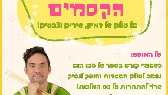אורי וספר הקסמים - מופע חדש ומופלא לילדים!