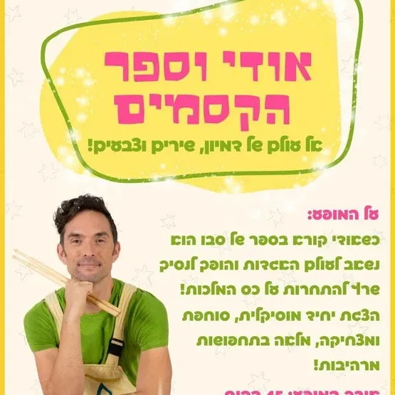 אורי וספר הקסמים - מופע חדש ומופלא לילדים!