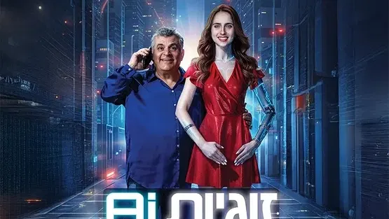 זוגיות Ai, התיאטרון העברי