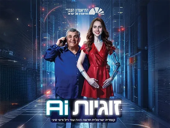זוגיות Ai, התיאטרון העברי
