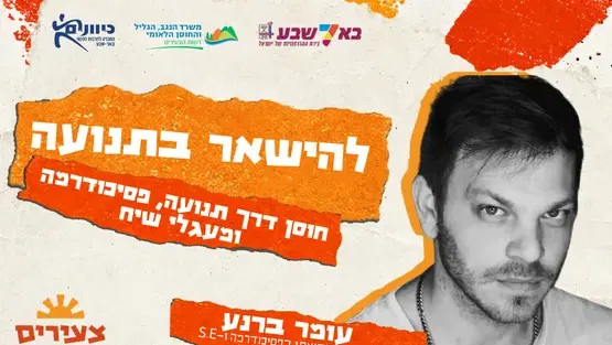 להישאר בתנועה: סדנה חווייתית לחוסן אישי בתקופה של אי־ודאות