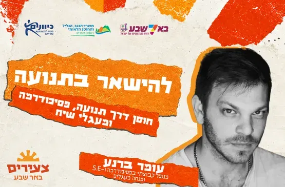 להישאר בתנועה: סדנה חווייתית לחוסן אישי בתקופה של אי־ודאות