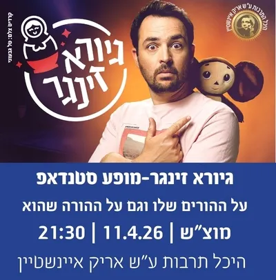 גיורא זינגר-מופע סטנדאפ