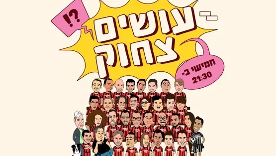 מועדון הקומדי בר (חמישי) | עושים צחוק