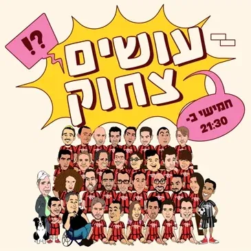 מועדון הקומדי בר (חמישי) | עושים צחוק