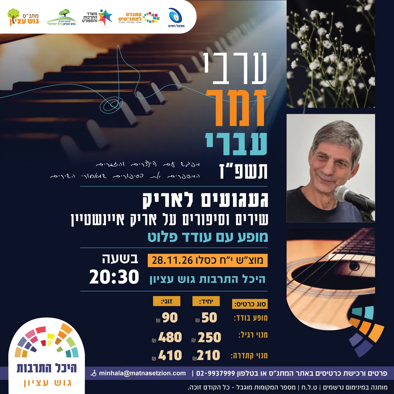 ערב זמר עברי עודד פלוט 2026
