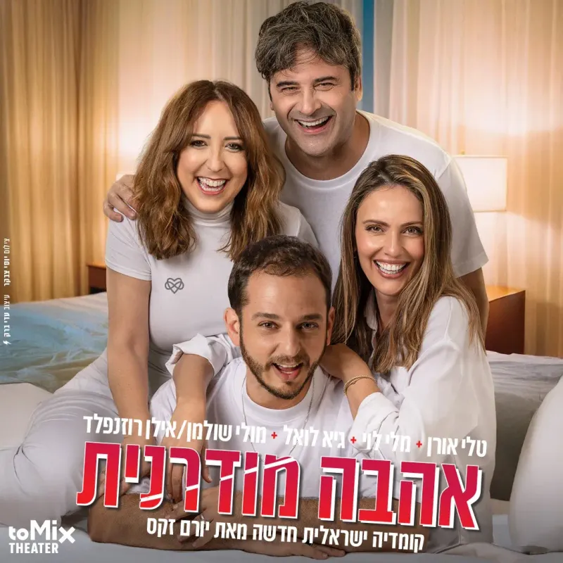 אהבה מודרנית