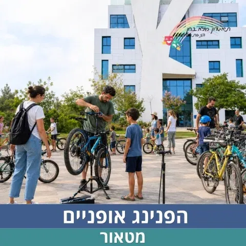 הפנינג אופניים ושוק קח תן