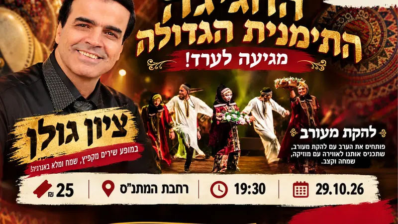 החגיגה התימנית הגדולה