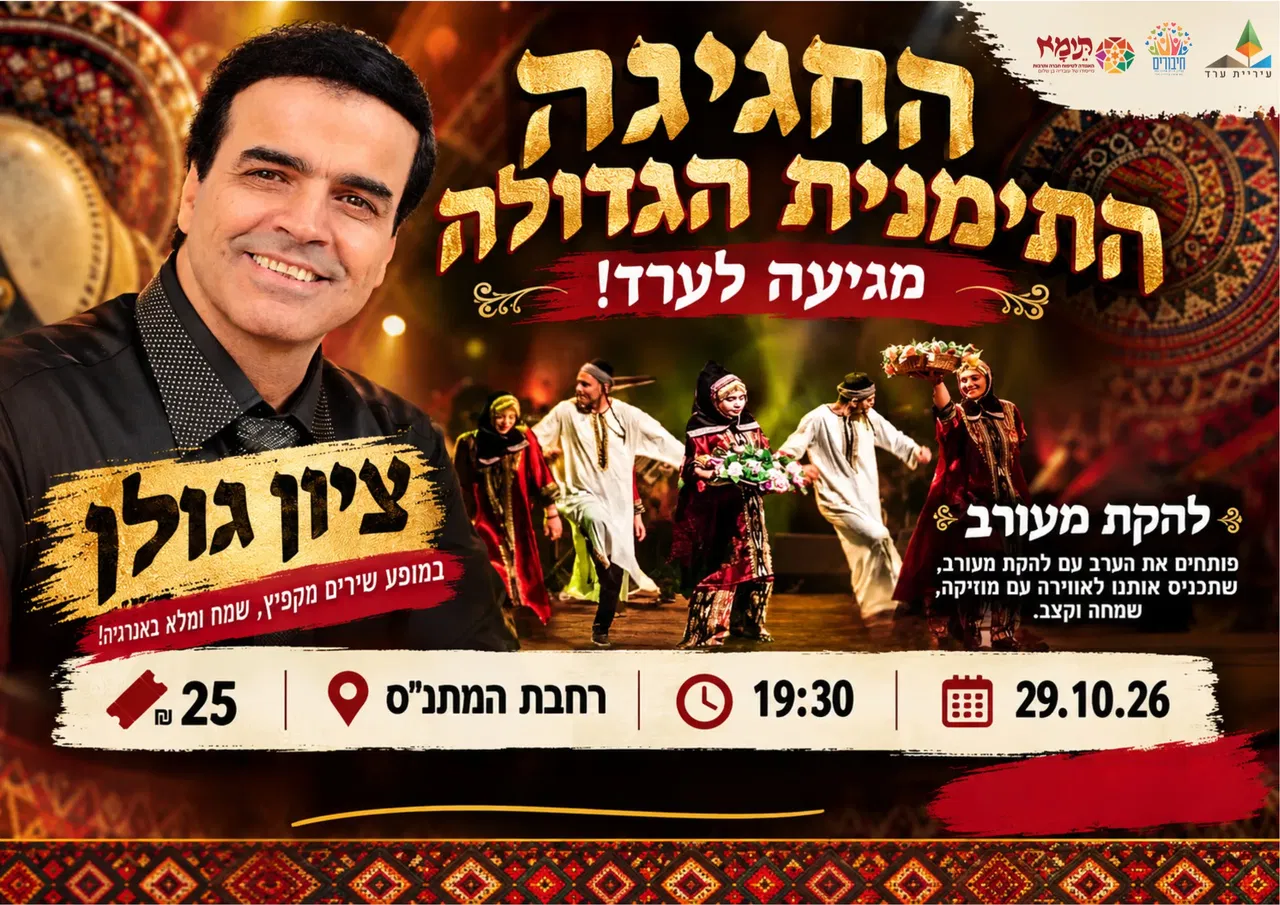 החגיגה התימנית הגדולה