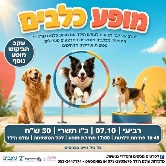מופע כלבים לכל המשפחה