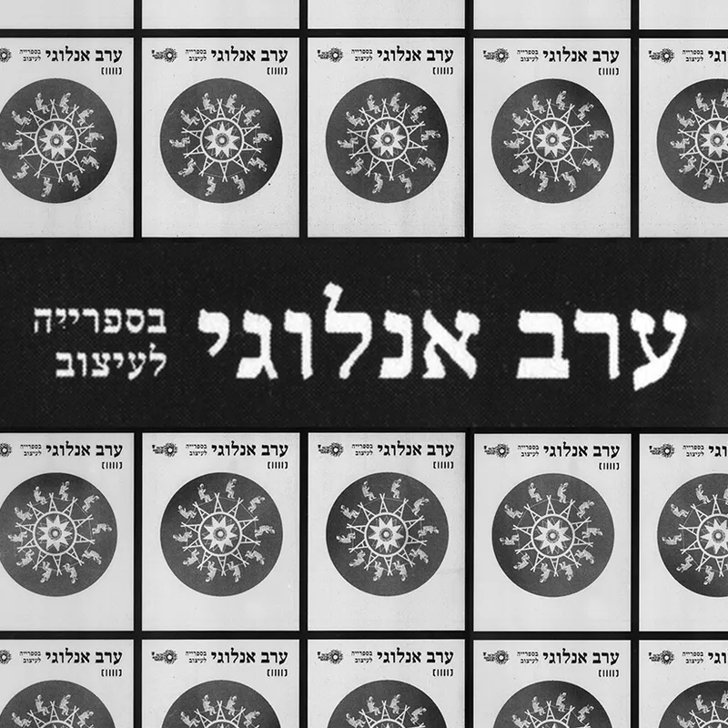 ערב אנלוגי בספריית העיצוב