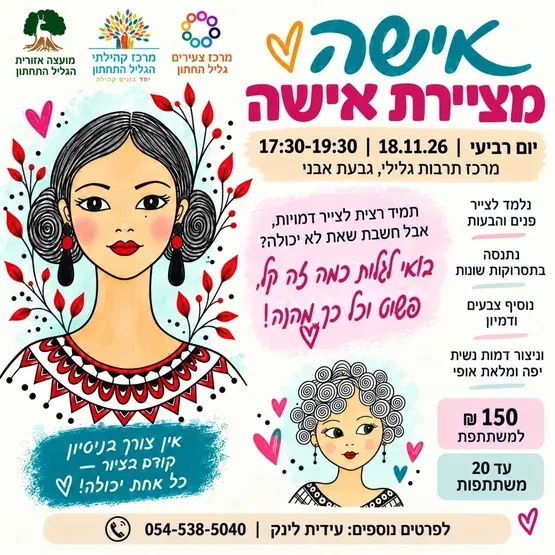 "אישה מציירת אישה" - יוזמה מקומית עם עידית לינק
