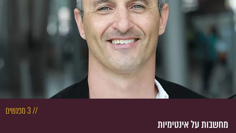 מחשבות על אינטימיות