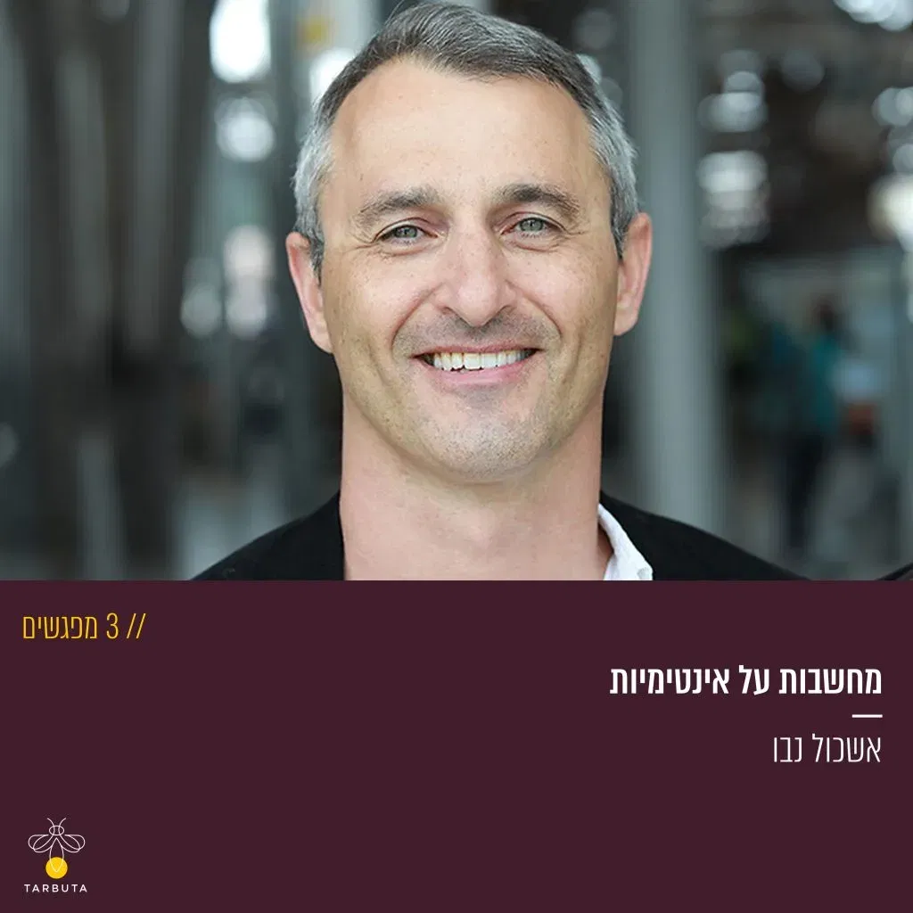מחשבות על אינטימיות