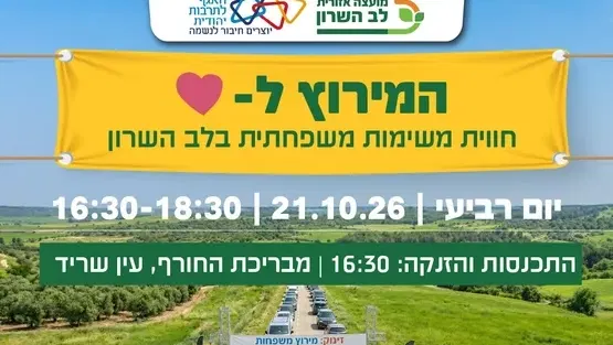 המירוץ ללב- חווית משימות משפחתי בלב השרון