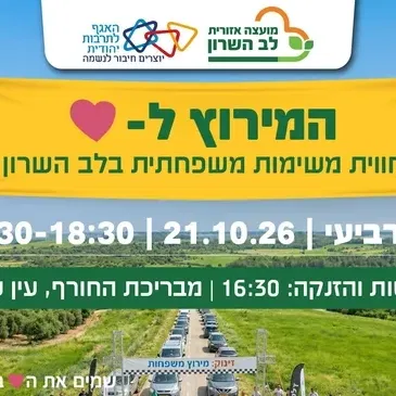 המירוץ ללב- חווית משימות משפחתי בלב השרון
